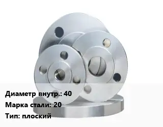 Фланец стальной 40 Сталь: 20 плоский